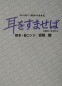 耳をすませば　スタジオジブリ絵コンテ全集10