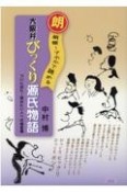 大阪弁びっくり源氏物語　朗報！アホかて読める