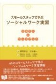 スモールステップで学ぶソーシャルワーク実習　テキスト＆ワークブック