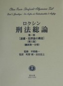 ロクシン刑法総論　基礎・犯罪論の構造＜第3版＞（1）