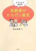 イラストでわかる高齢者のからだと病気