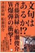 文句はあるか！？斉藤新緑×船瀬俊介W爆弾の衝撃！