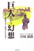 巨人という幻想　そして、崩壊するプロ野球とその未来