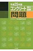 コンクリート技士　試験問題　平成25年