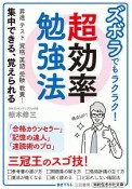 ズボラでもラクラク！　超効率勉強法