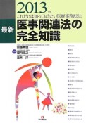 最新・医事関連法の完全知識　2013