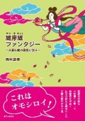 維摩経ファンタジー　大乗仏教の思想に学ぶ