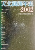 天文観測年表　2002年