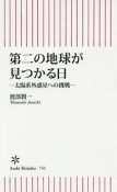 第二の地球が見つかる日