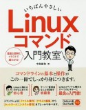 いちばんやさしい　Linuxコマンド入門教室