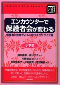 エンカウンターで保護者会が変わる　小学校