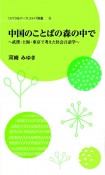 中国のことばの森の中で〜武漢・上海・東京で考えた社会言語学〜