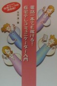 電話一本でも稼げる！在宅テレコミュニケーター入門