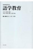 語学教育別巻　総目次／索引／解題