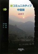 新・コミュニカティブ中国語　Level2　CD付