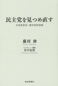 民主党を見つめ直す