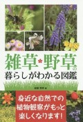 雑草・野草の暮らしがわかる図鑑＜最新版＞