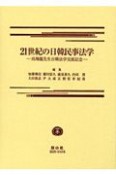 21世紀の日韓民事法学