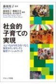 社会的子育ての実現　人とつながり社会をつなぐ、保育カウンセリングと保育ソーシャルワーク