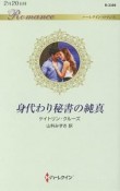 身代わり秘書の純真