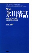 〈新編〉氷川清話