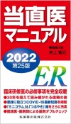 当直医マニュアル2022　第25版