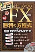 はじめてのFX　勝利の方程式