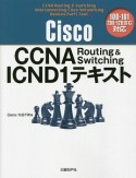 Cisco　CCNA　Routing　＆　Switching　ICND1テキスト