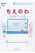 ちえのわ1－A　5までの数1・ひらがな1