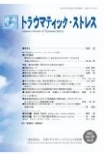 トラウマティック・ストレス　特集：東日本大震災：発災からの10年を振り返る　Vol．19　No．2（202