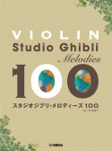 VIOLINスタジオジブリ・メロディーズ100