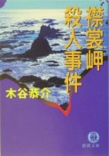 襟裳岬殺人事件