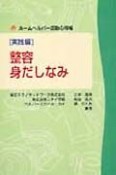 整容・身だしなみ　実践編