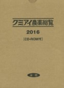 クミアイ農薬総覧　2016