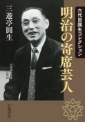 明治の寄席芸人　六代目圓生コレクション