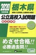 栃木県　公立高校入試問題　最近5年間　2020