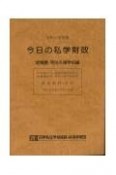 今日の私学財政　幼稚園・特別支援学校編　令和3年度版