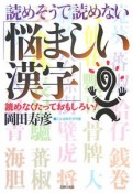 読めそうで読めない「悩ましい漢字」