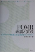 POMR理論と実践