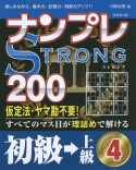 ナンプレSTRONG200　初級→上級（4）