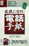 電話・手紙のコミュニケーション術