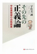 その先の正義論