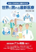 徳島大学病院創立80周年記念　世界に誇れる最新医療