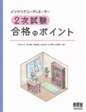 インテリアコーディネーター2次試験合格のポイント