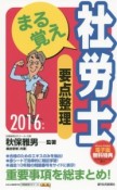 まる覚え社労士　要点整理　2016