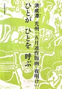 光州「五月連作版画－夜明け」　ひとがひとを呼ぶ