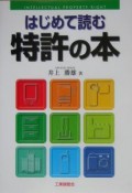 はじめて読む特許の本