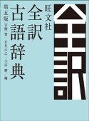 旺文社　全訳古語辞典＜第五版＞