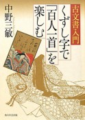 くずし字で「百人一首」を楽しむ