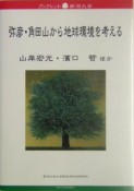 弥彦・角田山から地球環境を考える